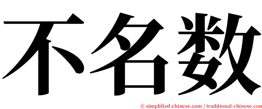 不名数 serif font