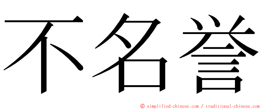 不名誉 ming font