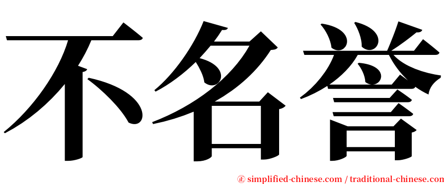 不名誉 serif font