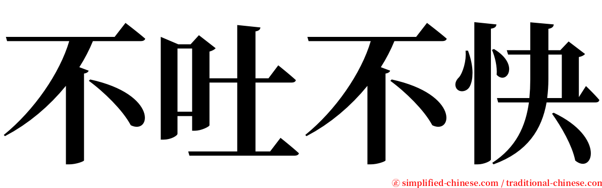 不吐不快 serif font