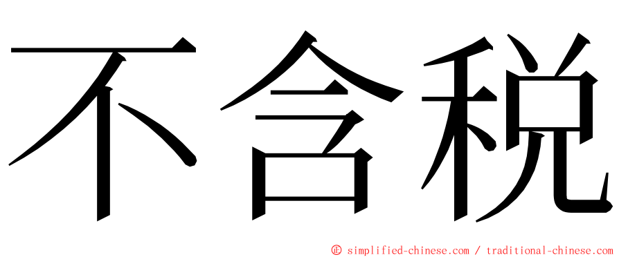 不含税 ming font