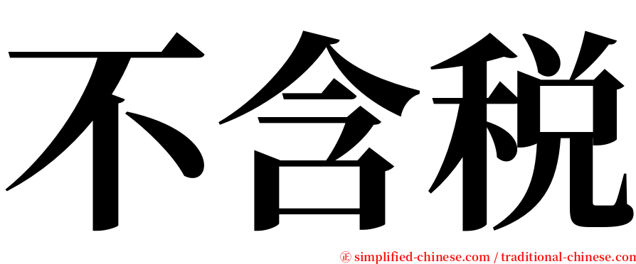 不含税 serif font