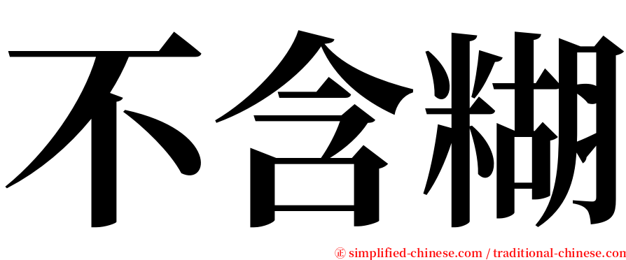 不含糊 serif font