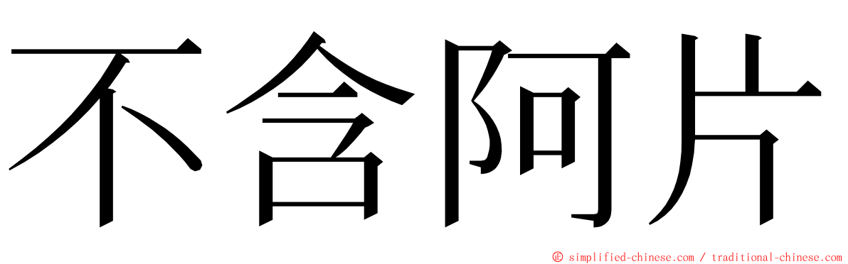 不含阿片 ming font