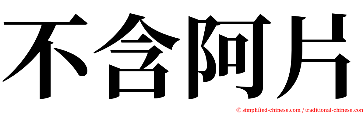 不含阿片 serif font