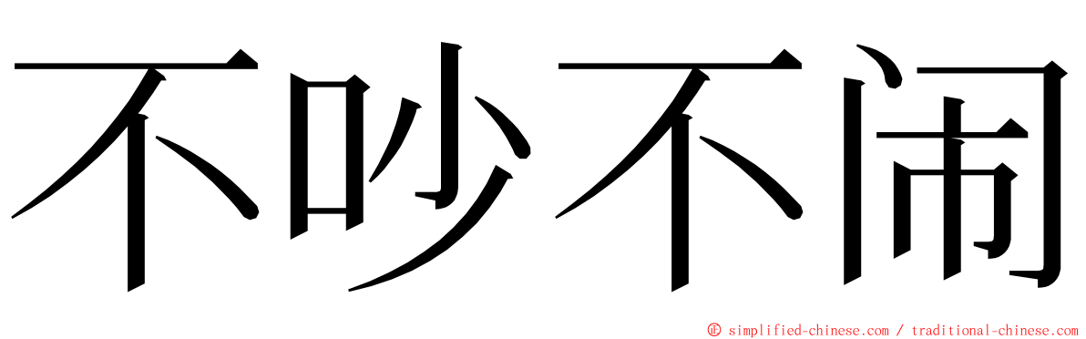 不吵不闹 ming font