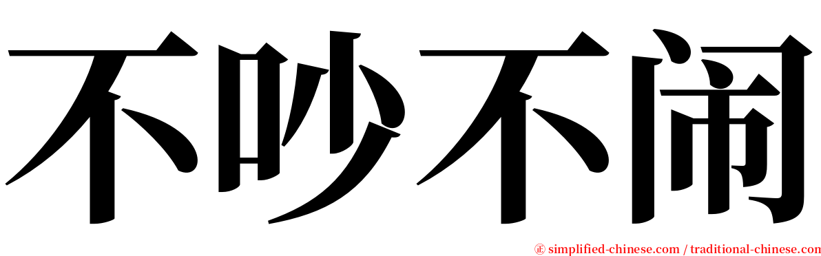 不吵不闹 serif font