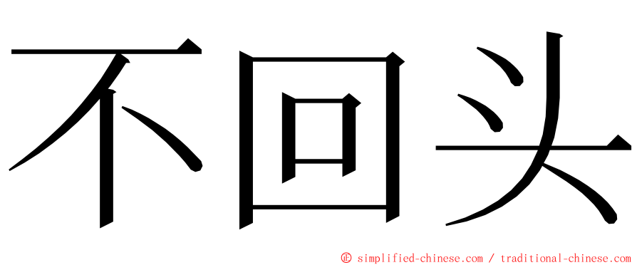 不回头 ming font