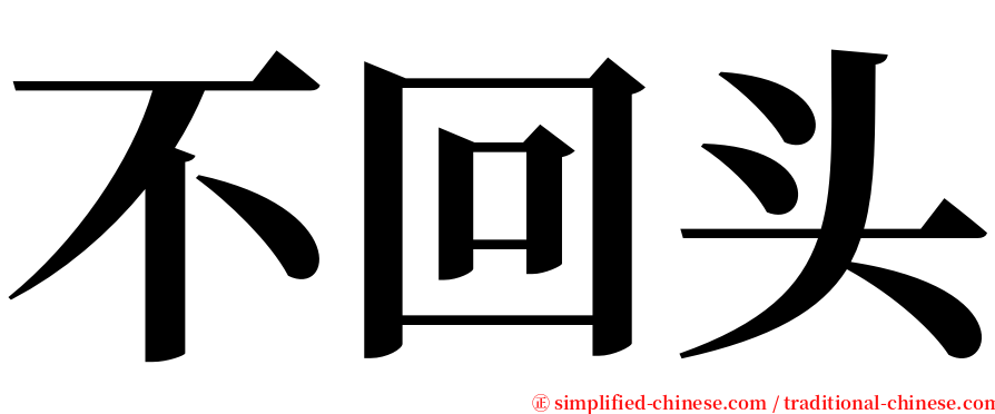 不回头 serif font