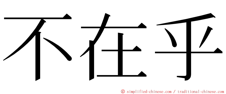 不在乎 ming font