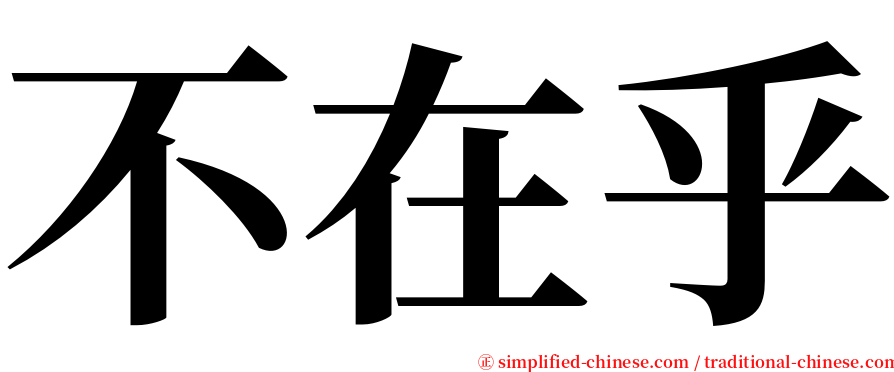 不在乎 serif font