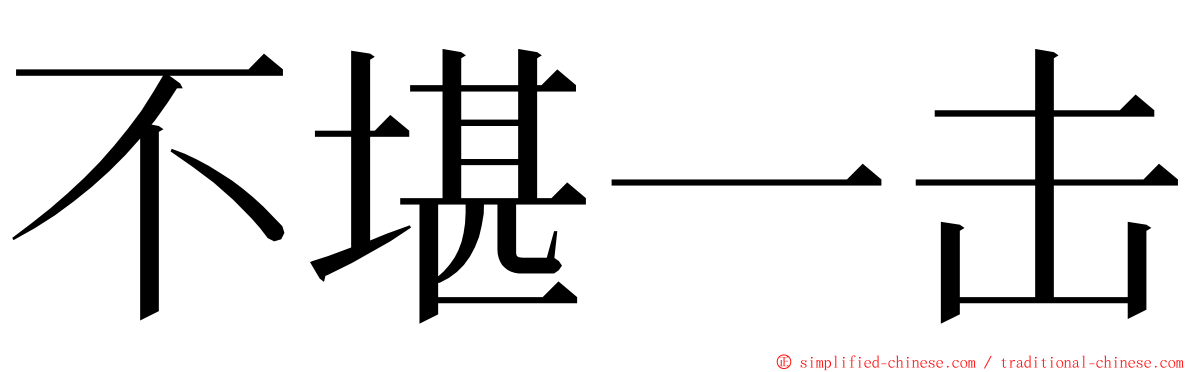 不堪一击 ming font