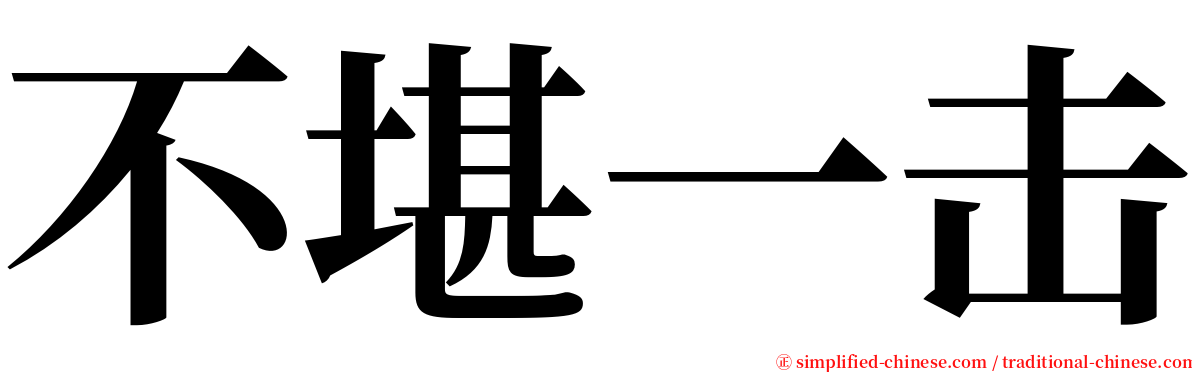 不堪一击 serif font