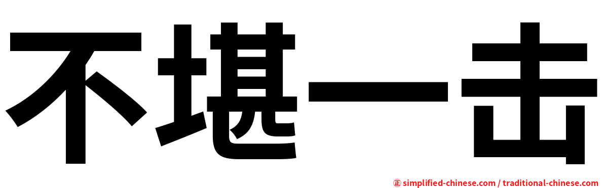 不堪一击
