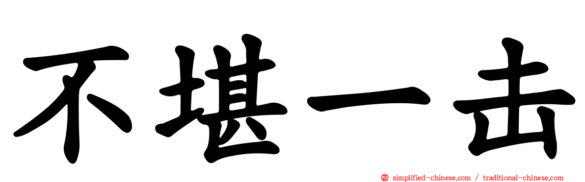 不堪一击