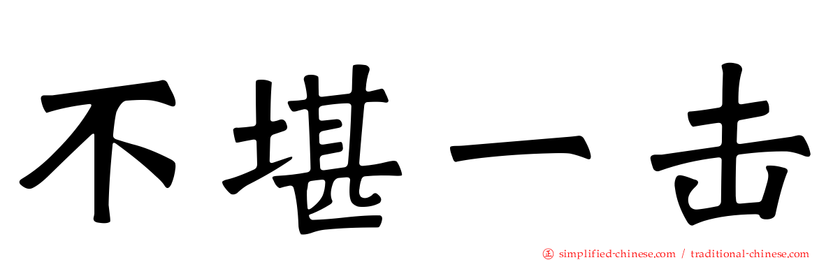 不堪一击
