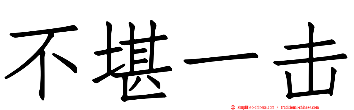 不堪一击