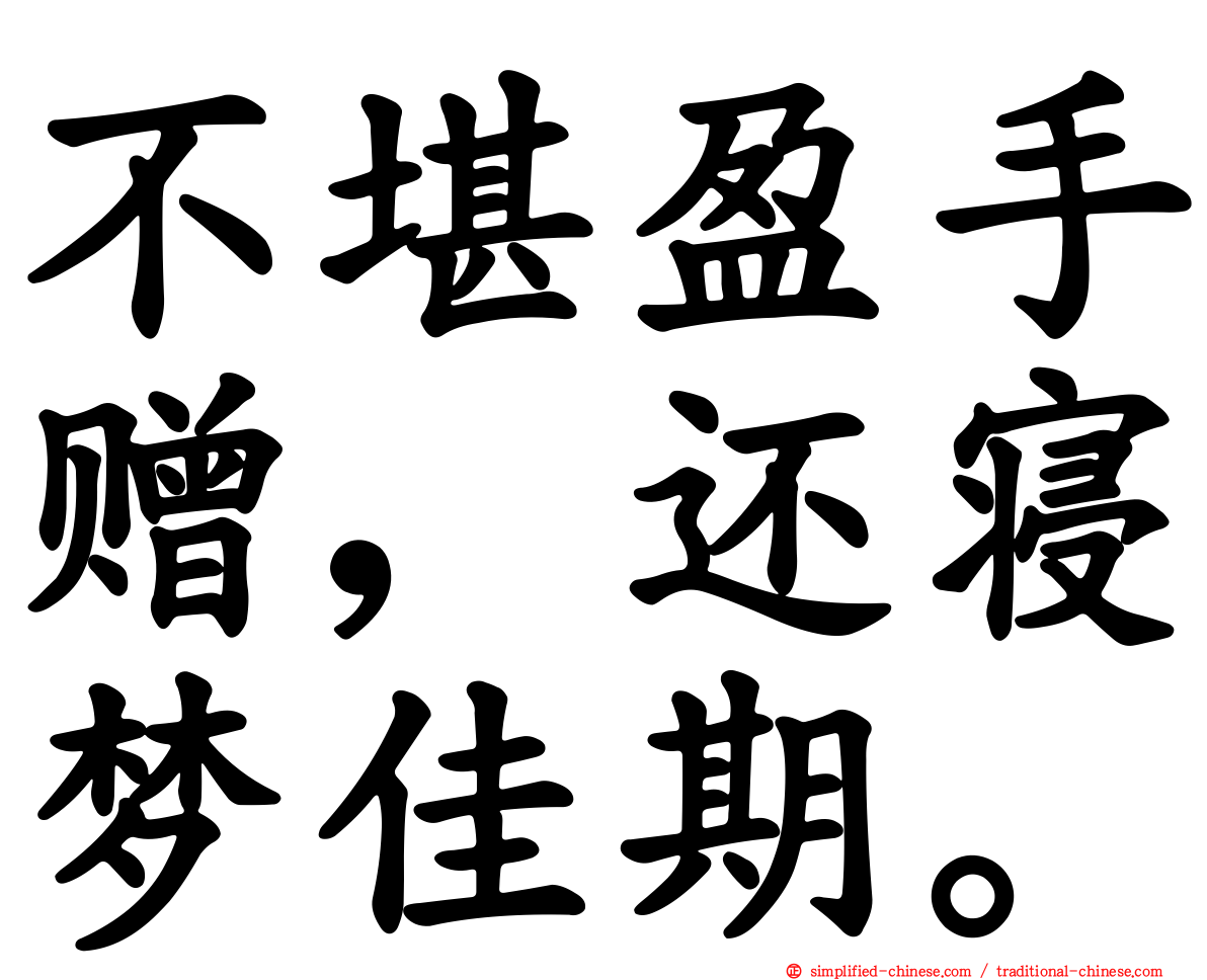 不堪盈手赠，还寝梦佳期。