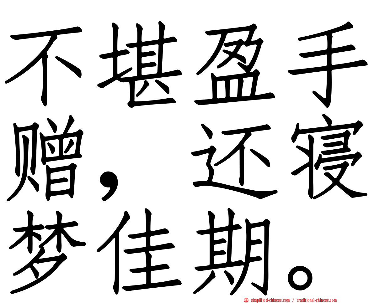 不堪盈手赠，还寝梦佳期。