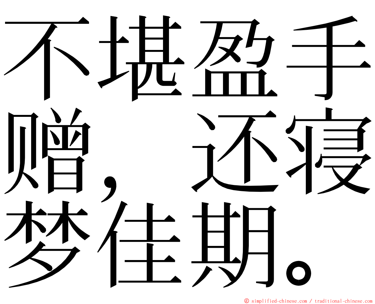 不堪盈手赠，还寝梦佳期。 ming font