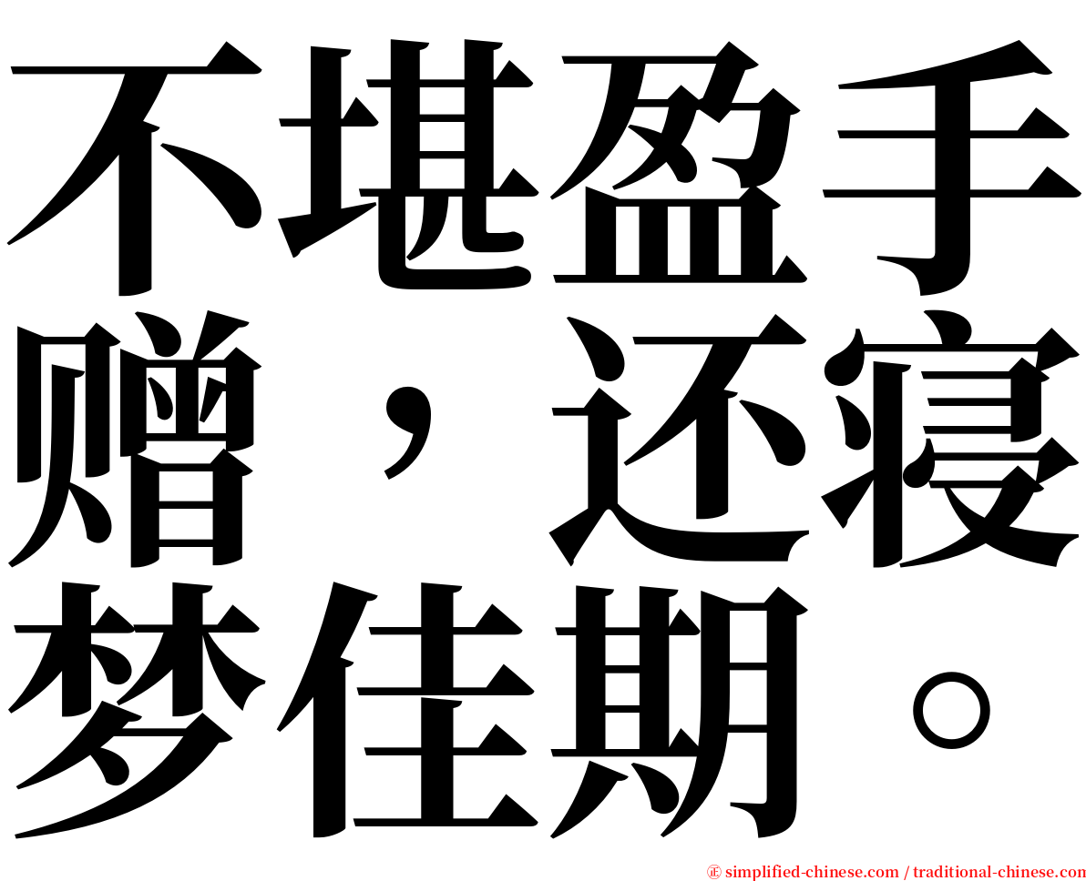 不堪盈手赠，还寝梦佳期。 serif font