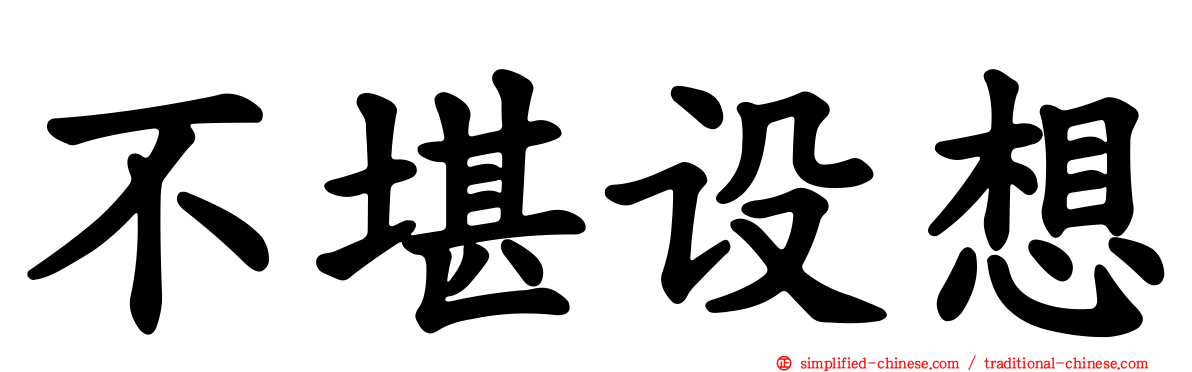不堪设想