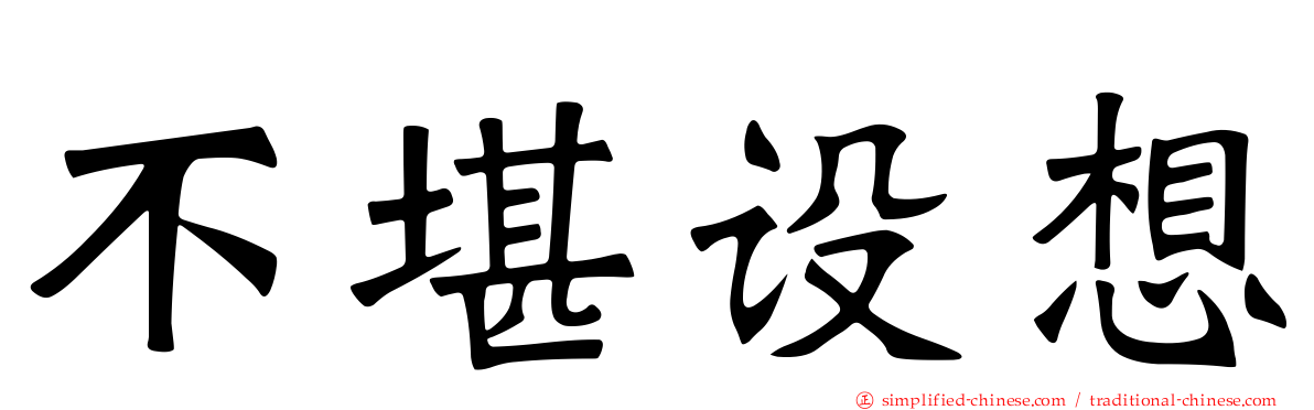 不堪设想