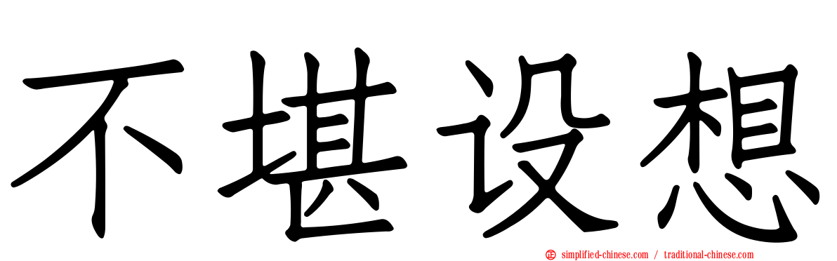 不堪设想