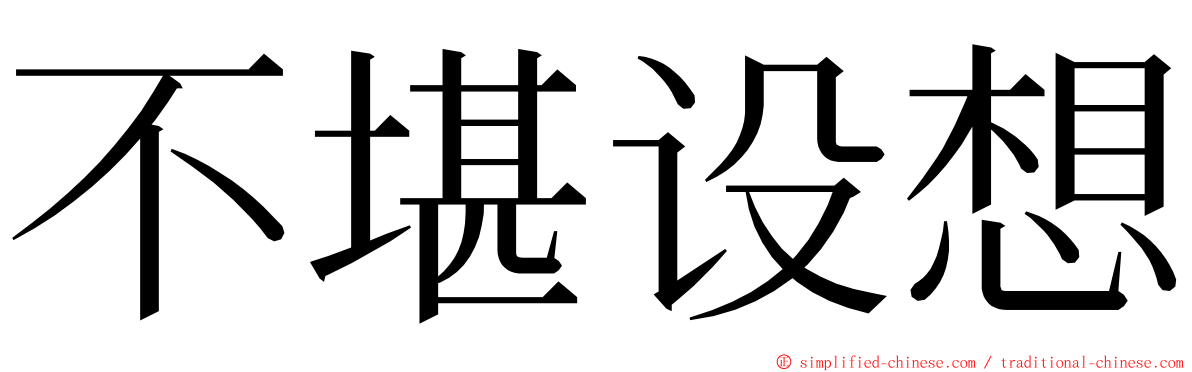 不堪设想 ming font