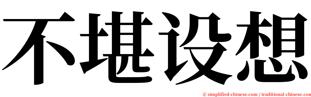 不堪设想 serif font