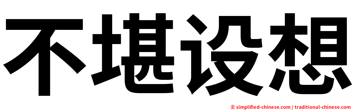 不堪设想