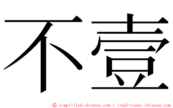 不壹 ming font