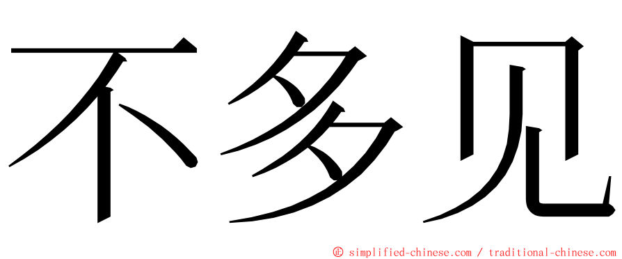 不多见 ming font