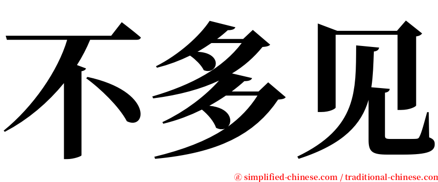 不多见 serif font