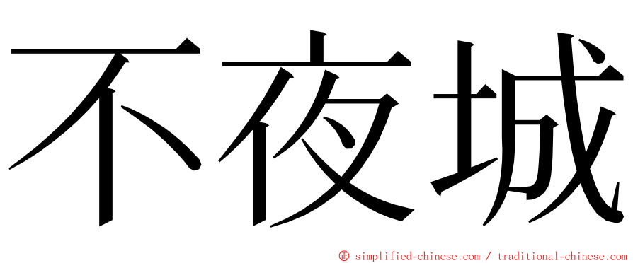 不夜城 ming font