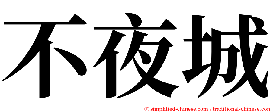 不夜城 serif font