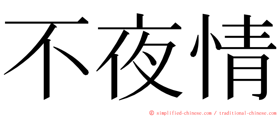 不夜情 ming font