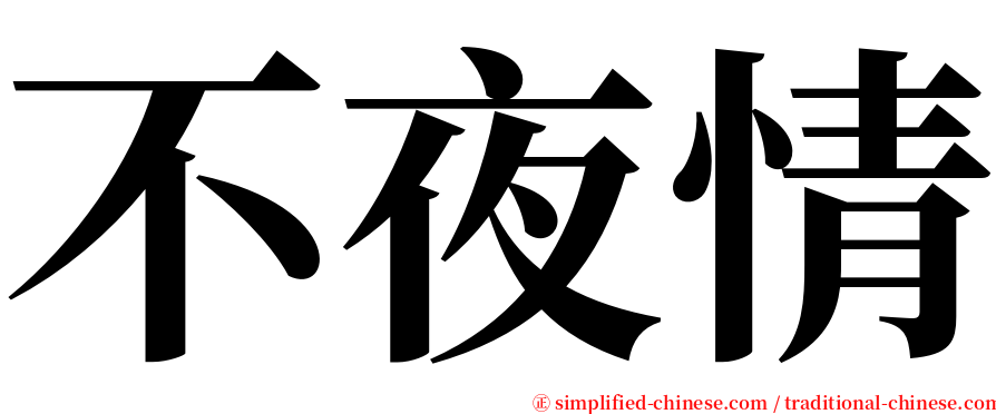 不夜情 serif font