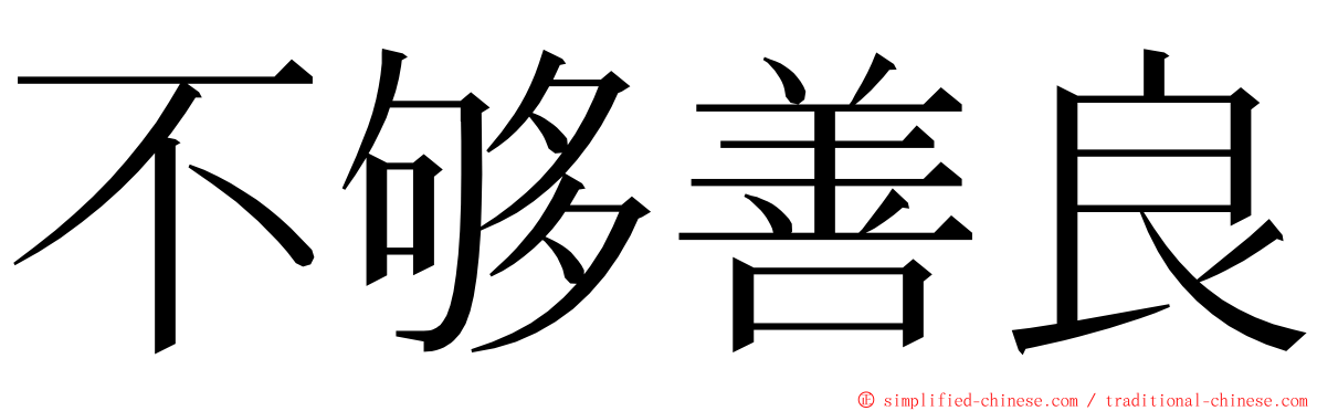 不够善良 ming font