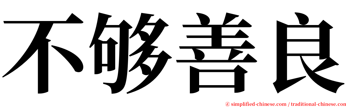 不够善良 serif font