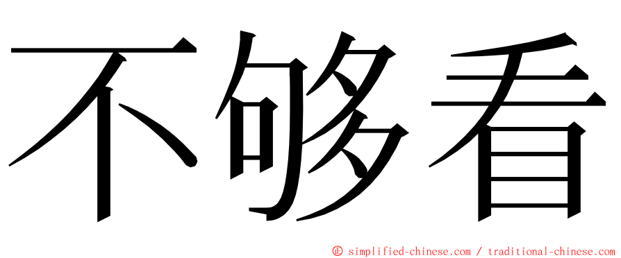 不够看 ming font