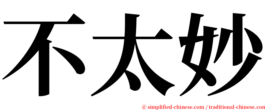 不太妙 serif font