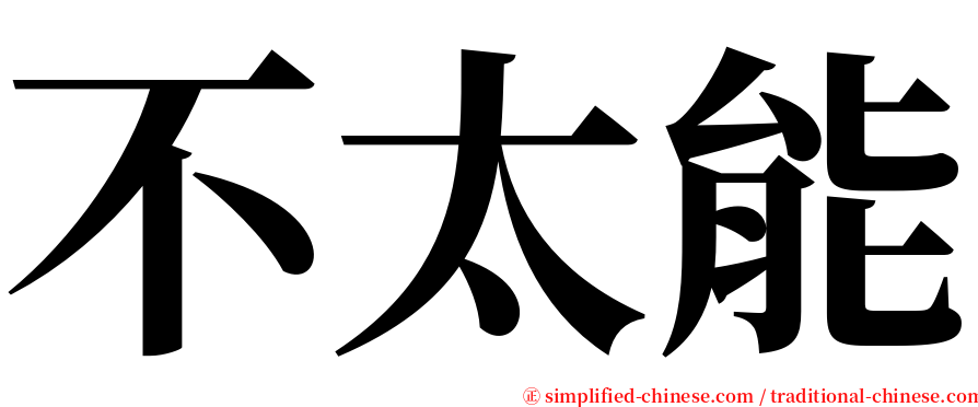 不太能 serif font