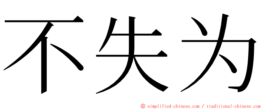 不失为 ming font