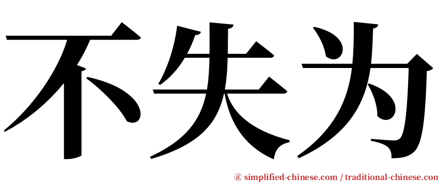 不失为 serif font