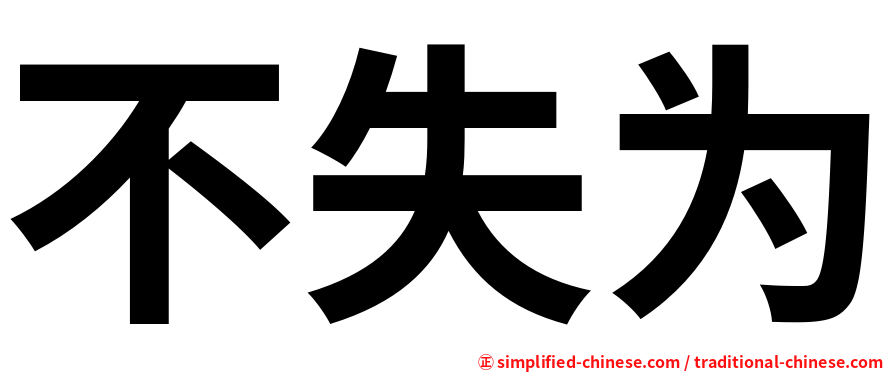 不失为