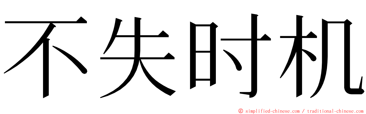 不失时机 ming font