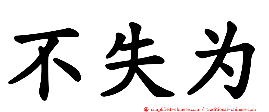 不失为