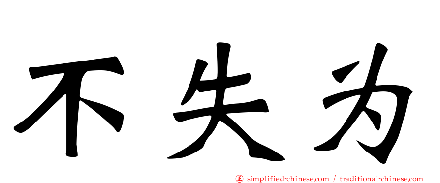 不失为