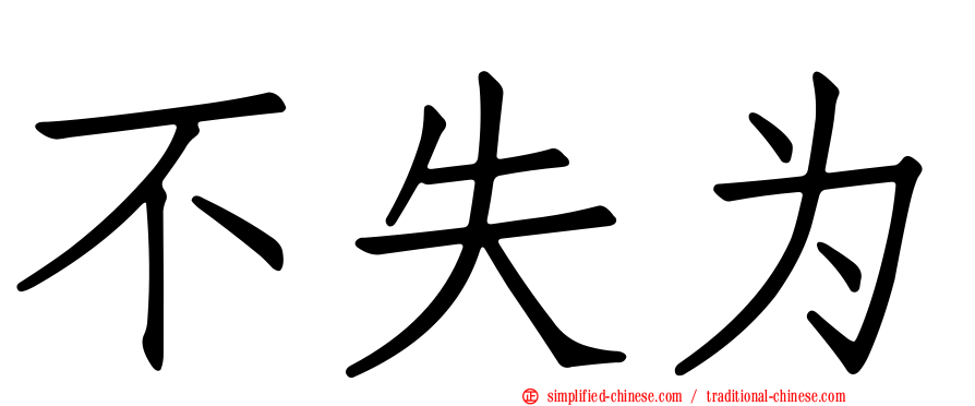不失为